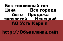 Бак топливный газ 66 › Цена ­ 100 - Все города Авто » Продажа запчастей   . Ненецкий АО,Усть-Кара п.